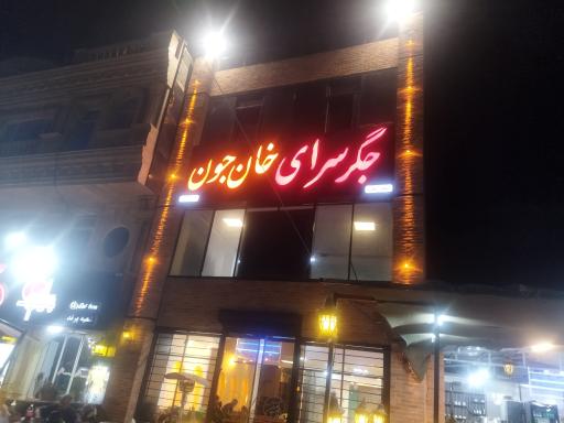 عکس جگرسرای خان جون