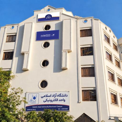 عکس دانشگاه ازاد اسلامی واحد الکترونیک ساختمان شماره یک