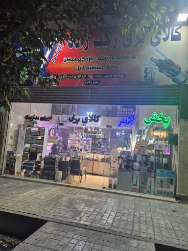 عکس کالای برق رجب زاده