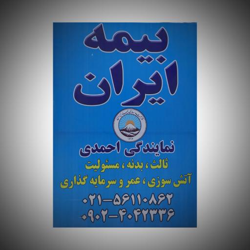 عکس بیمه ایران نمایندگی صباح احمدی 37740