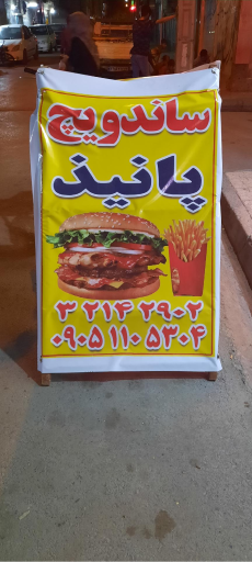 عکس ساندویچی پانیذ