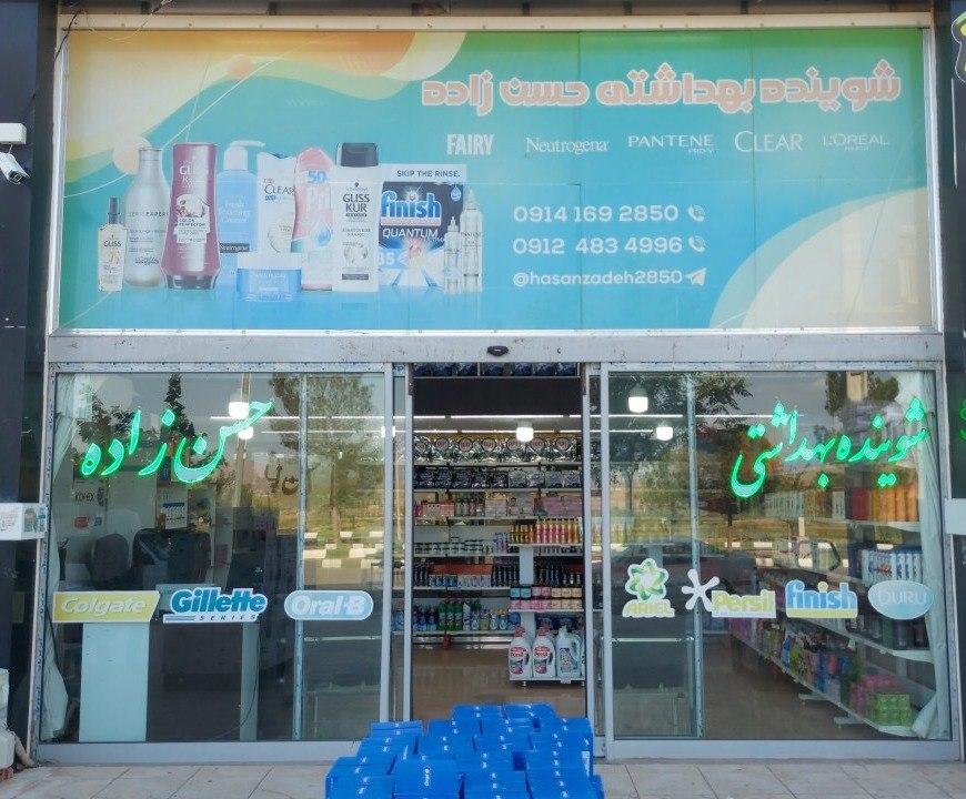 عکس فروشگاه شوینده بهداشتی حسن زاده