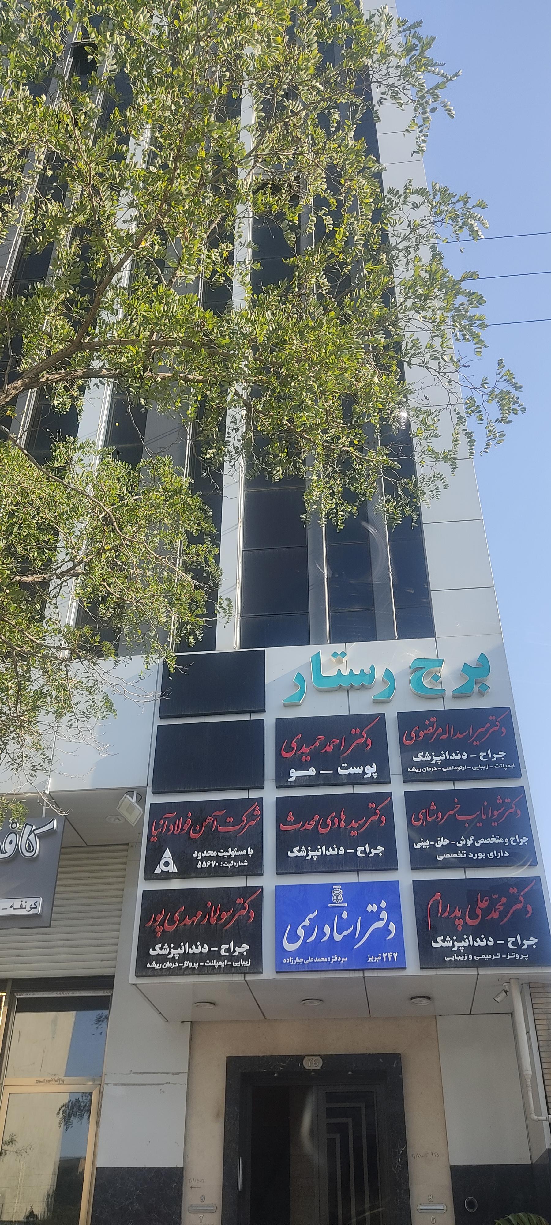 عکس برج رستار