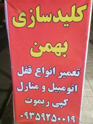 کلیدسازی بهمن