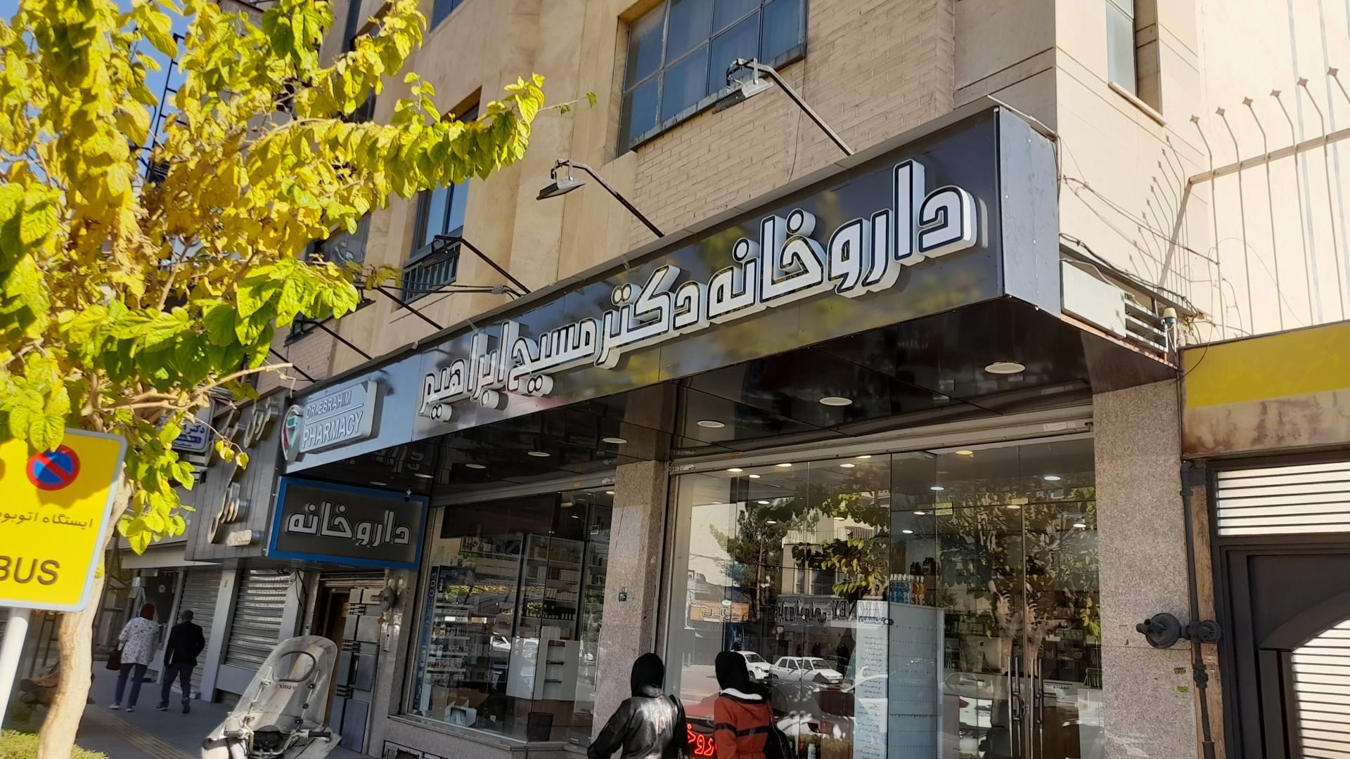 عکس داروخانه دکتر مسیح ابراهیم