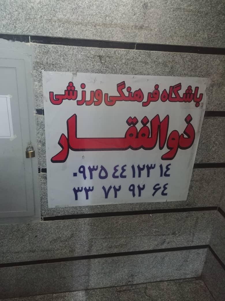 عکس باشگاه ذوالفقار