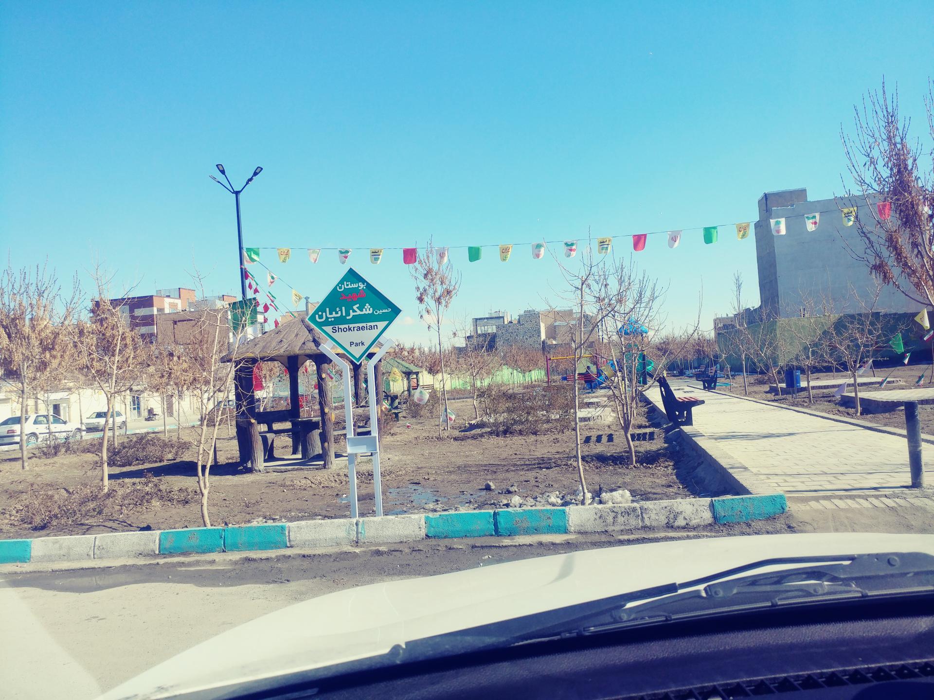 عکس بوستان شهید حسین شکرائیان