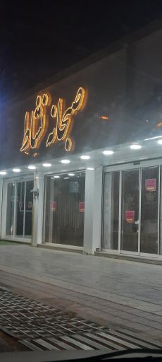 عکس فود سنتر نشاط