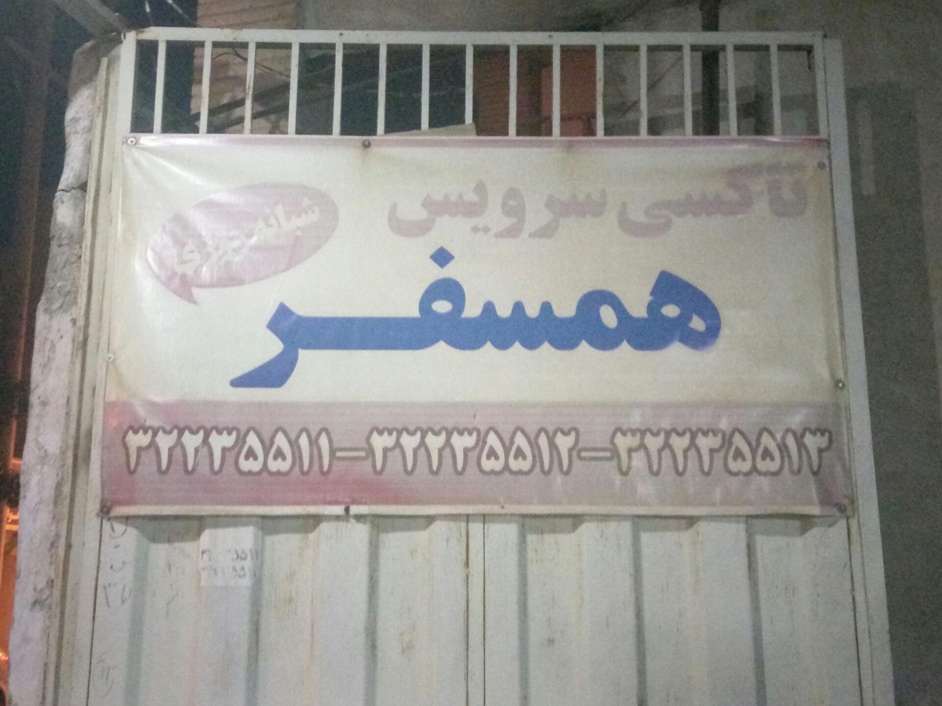 عکس تاکسی سرویس همسفر (جوهری)