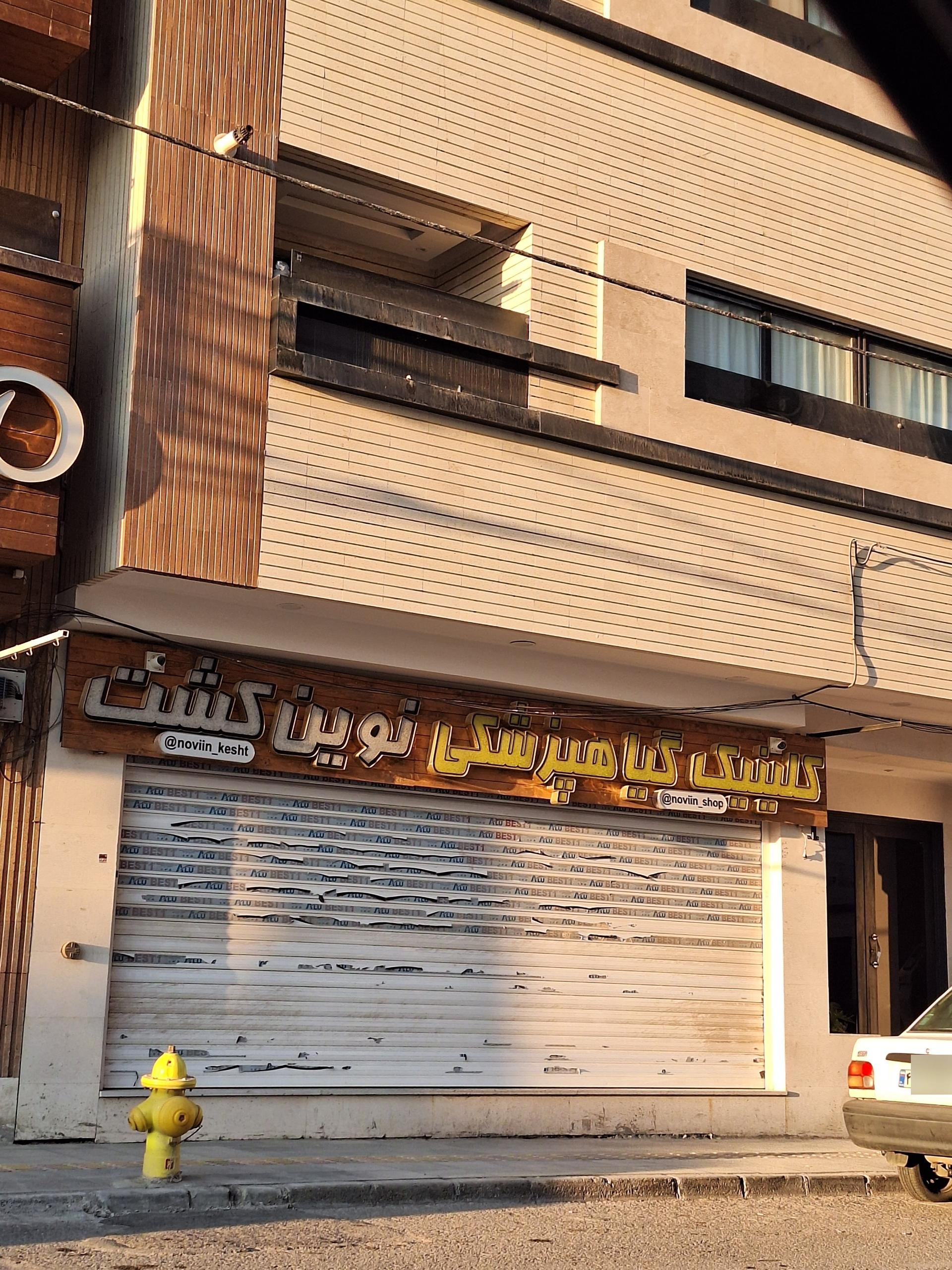 عکس کلینیک گیاهپزشکی نوین کشت