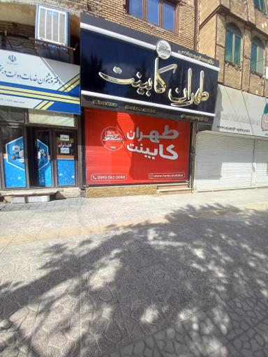 عکس طهران کابینت