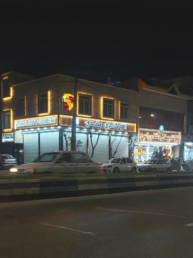 عکس اتوگالری مهدی