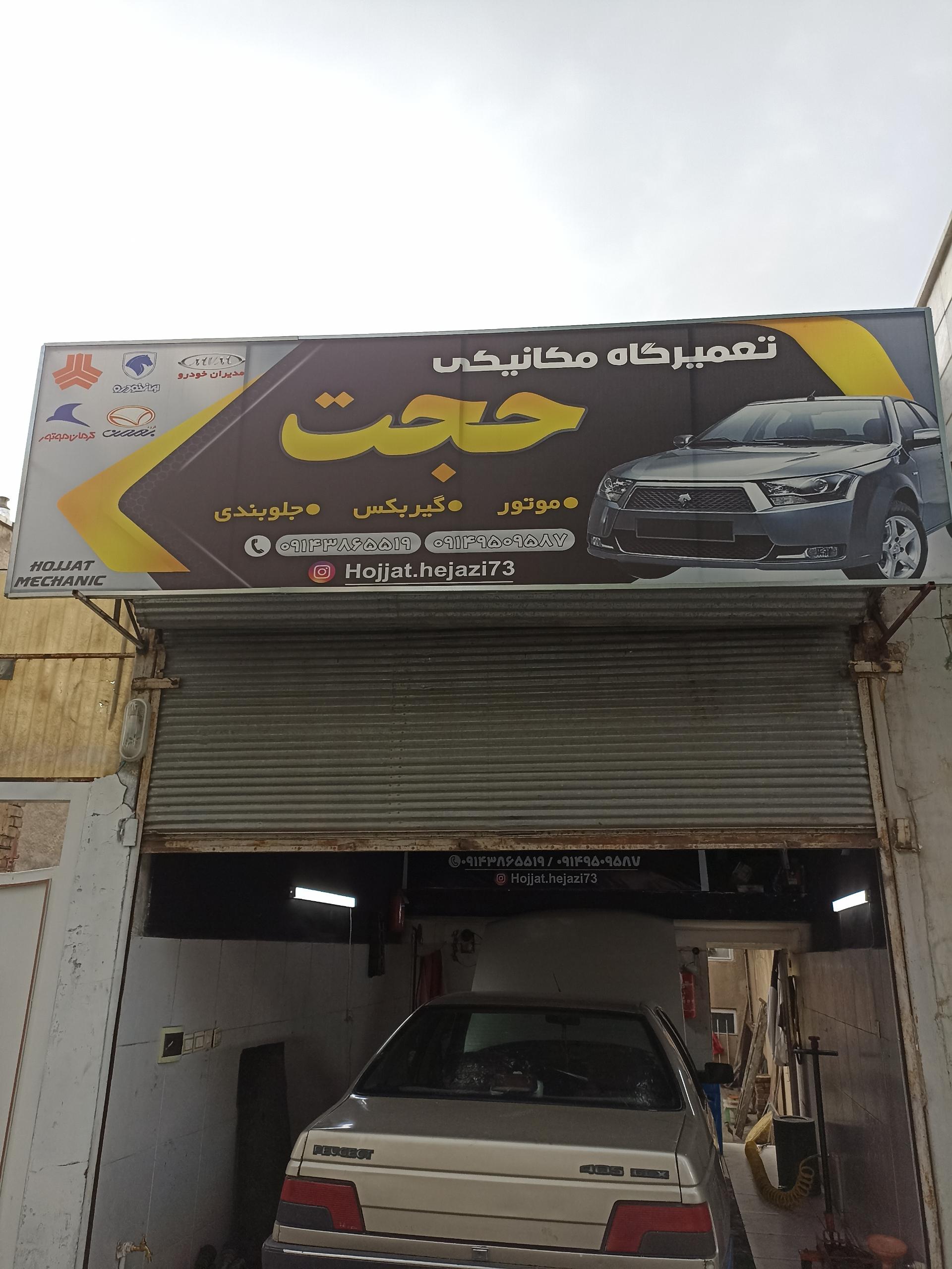 عکس تعمیرگاه مکانیکی حجت 