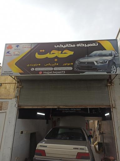 عکس تعمیرگاه مکانیکی حجت 