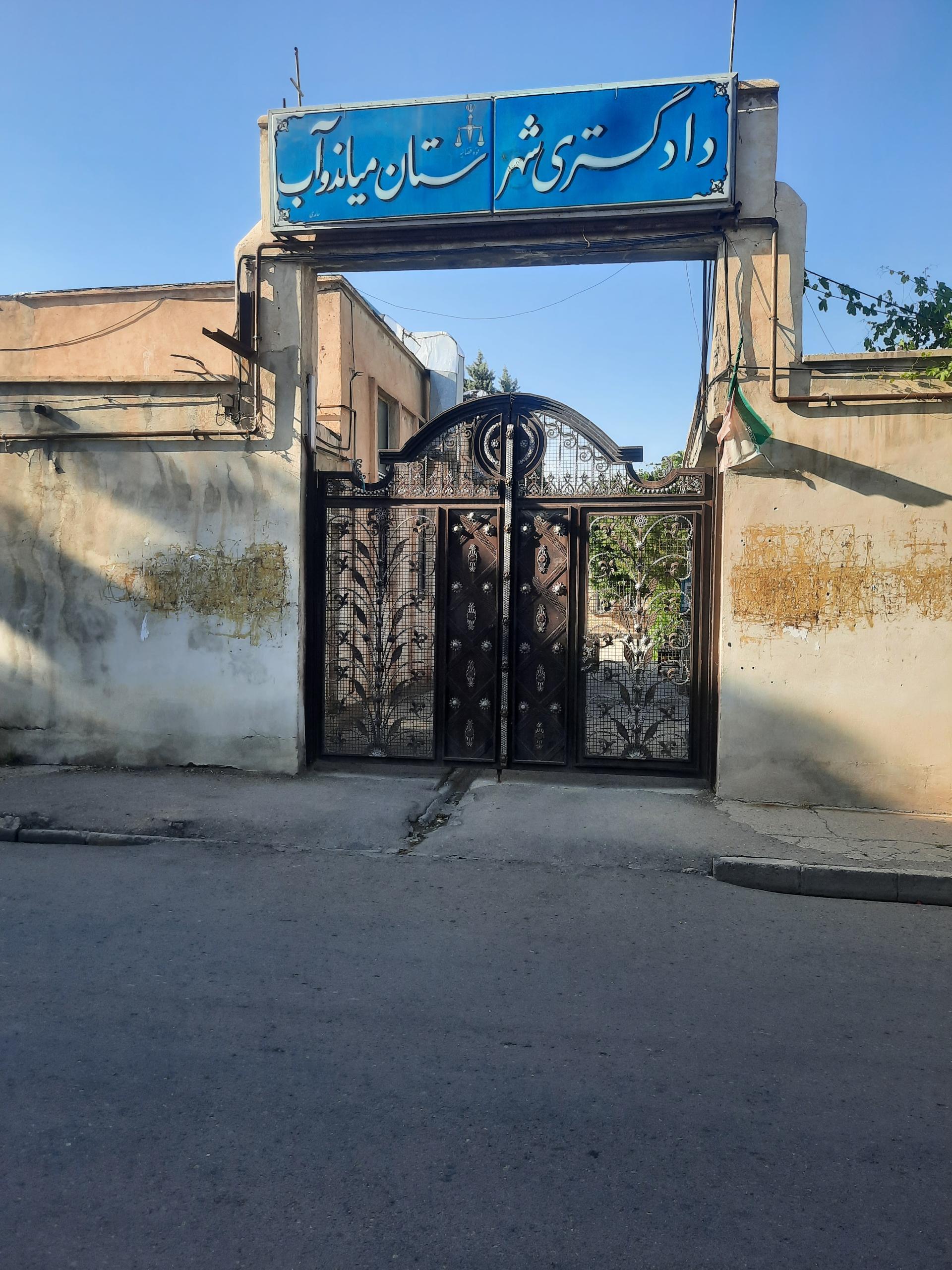 عکس مجتمع دادگاه های عمومی حقوقی ،صلح و خانواده میاندوآب