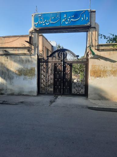 عکس مجتمع دادگاه های عمومی حقوقی ،صلح و خانواده میاندوآب