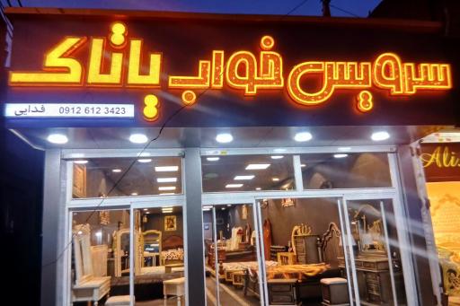 سرویس خواب فدایی(شعبه شهرک ولیعصر)