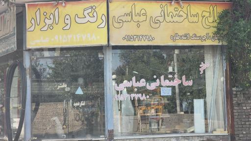 رنگ ابزار عباسی
