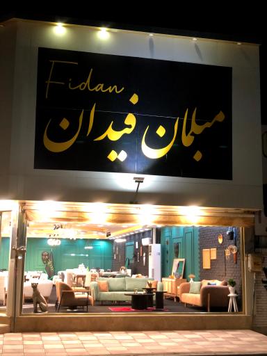گالری مبل فیدان