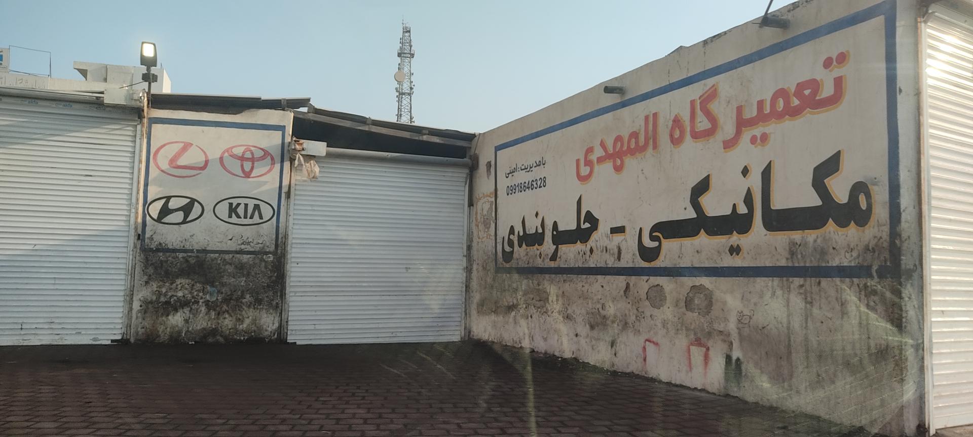 عکس تعمیرگاه المهدی (اگزوز سازی اوستا علی)