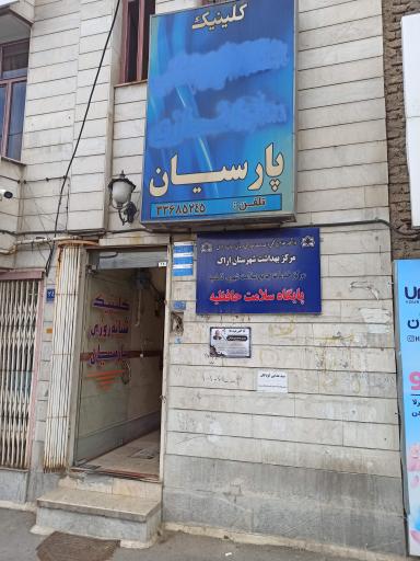 عکس پایگاه سلامت حافظیه