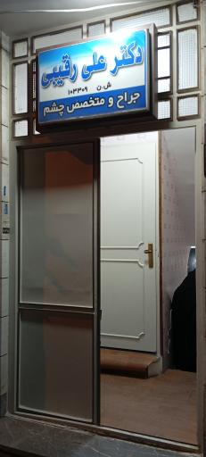 عکس دکتر علی رقیبی (چشم پزشک)