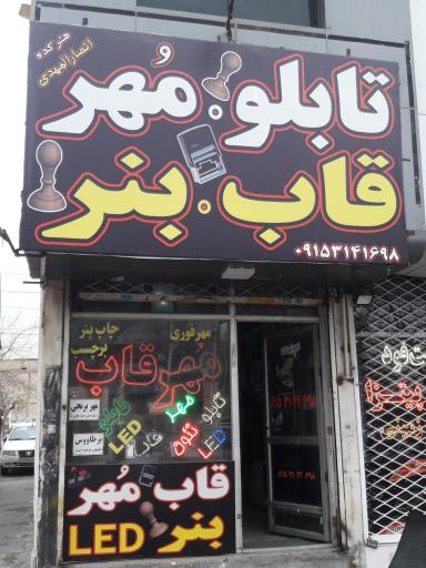 قابسازی، مهرسازی و بنر انصار