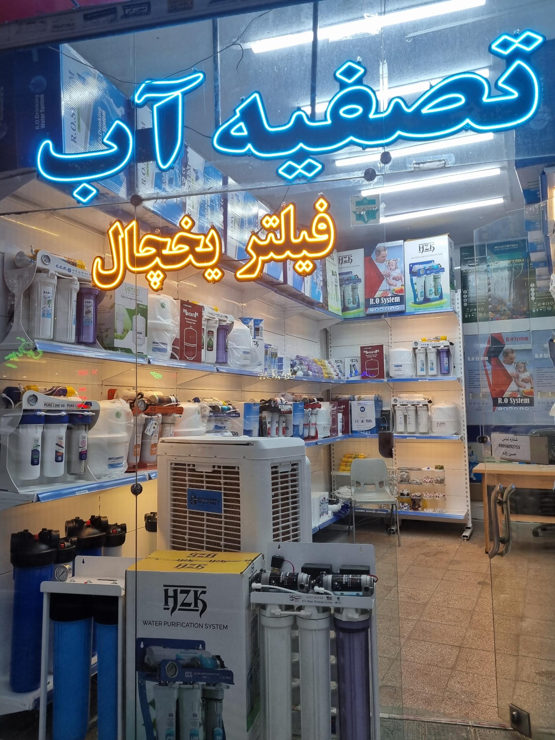 عکس تصفیه آب فیلتر یخچال