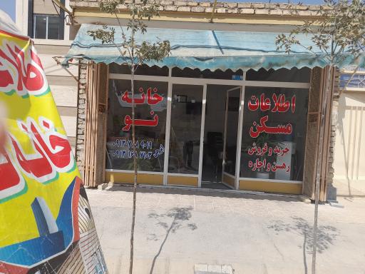 عکس املاک خانه نو 