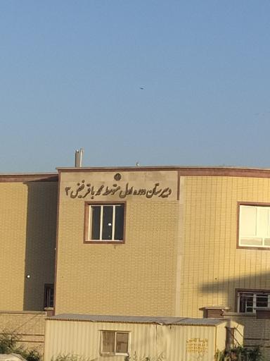 عکس دبیرستان دوره اول متوسطه محمدباقرفیض 3