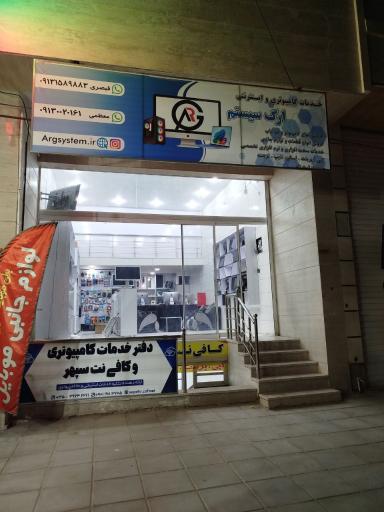 عکس خدمات کامپیوتر ارگ سیستم
