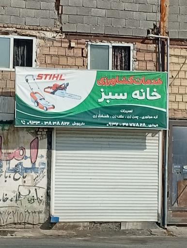 عکس خدمات کشاورزی خانه سبز