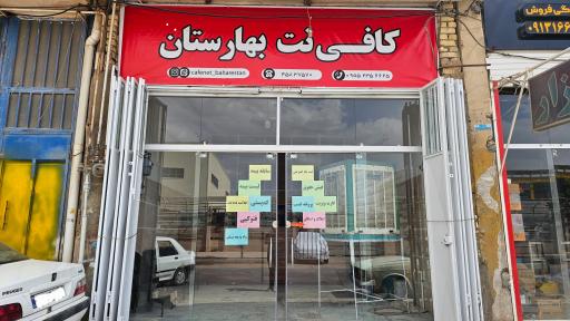 عکس کافی‌نت بهارستان