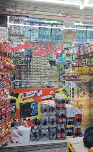 عکس سوپر مارکت صفری