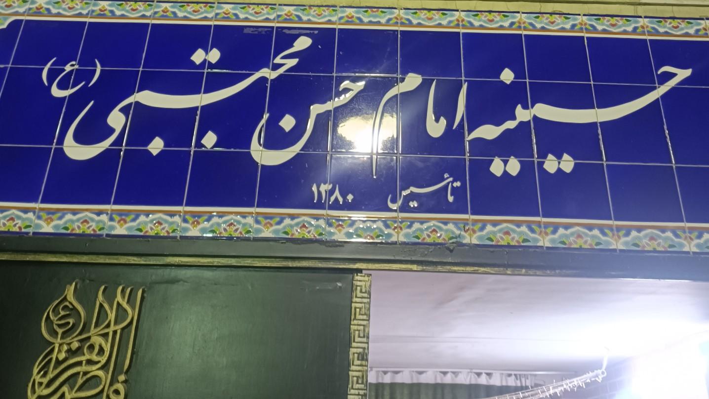 عکس حسینیه امام حسن مجتبی (ع)