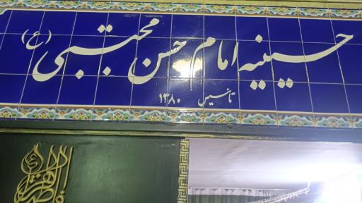 عکس حسینیه امام حسن مجتبی (ع)