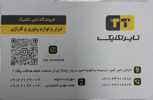 عکس تایر تکنیک بورس لوازم پنچری و ابزار گاراژی 