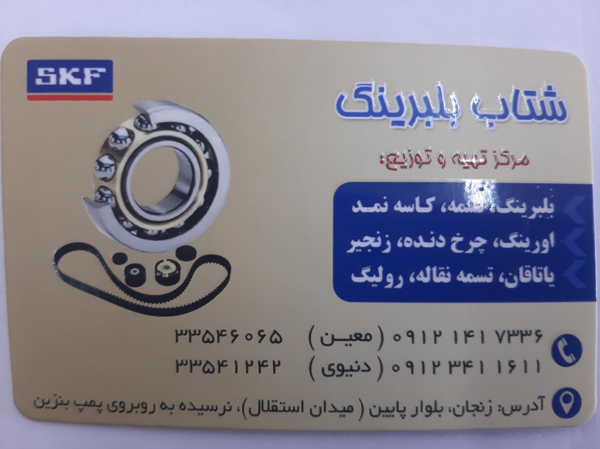 عکس فروشگاه شتاب بلبرینگ