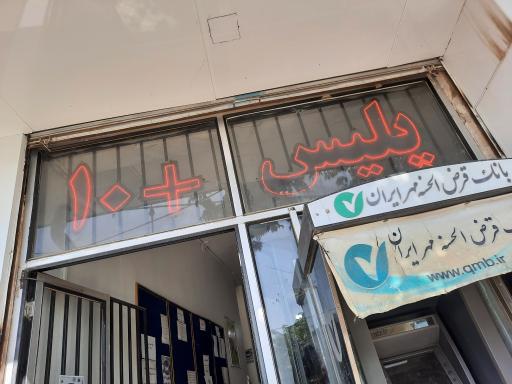 عکس پلیس + 10 بلوار شهید بهشتی