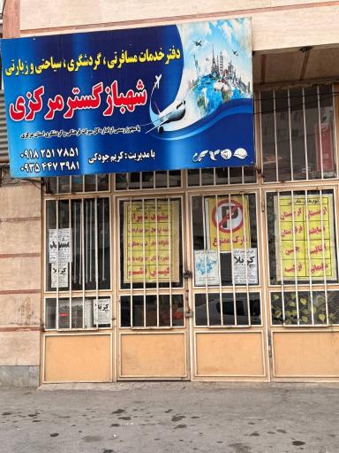 عکس دفتر مسافرتی شهباز گستر مرکزی