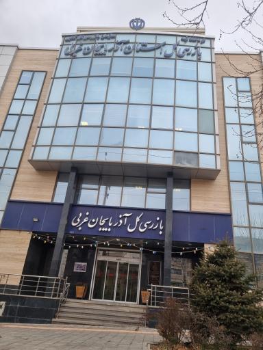 عکس بازرسی کل استان آذربایجان غربی 
