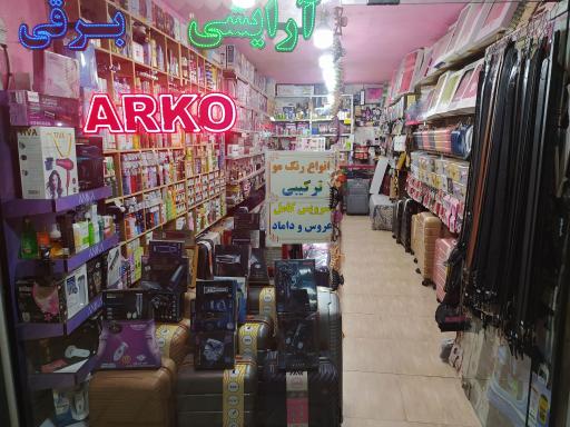 عکس آرایشی آرکو 