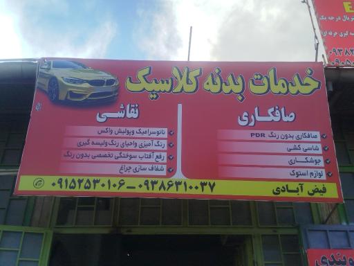 عکس نقاشی و صافکاری فیض آبادی