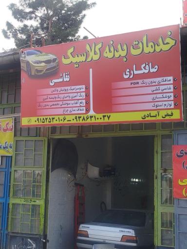عکس نقاشی و صافکاری فیض آبادی