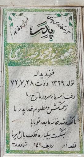 عکس آرامگاه محمد پورمحمد ضیابری
