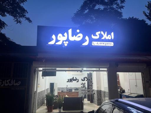عکس املاک رضاپور