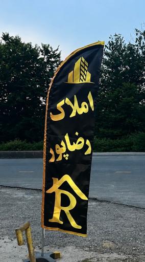 عکس املاک رضاپور