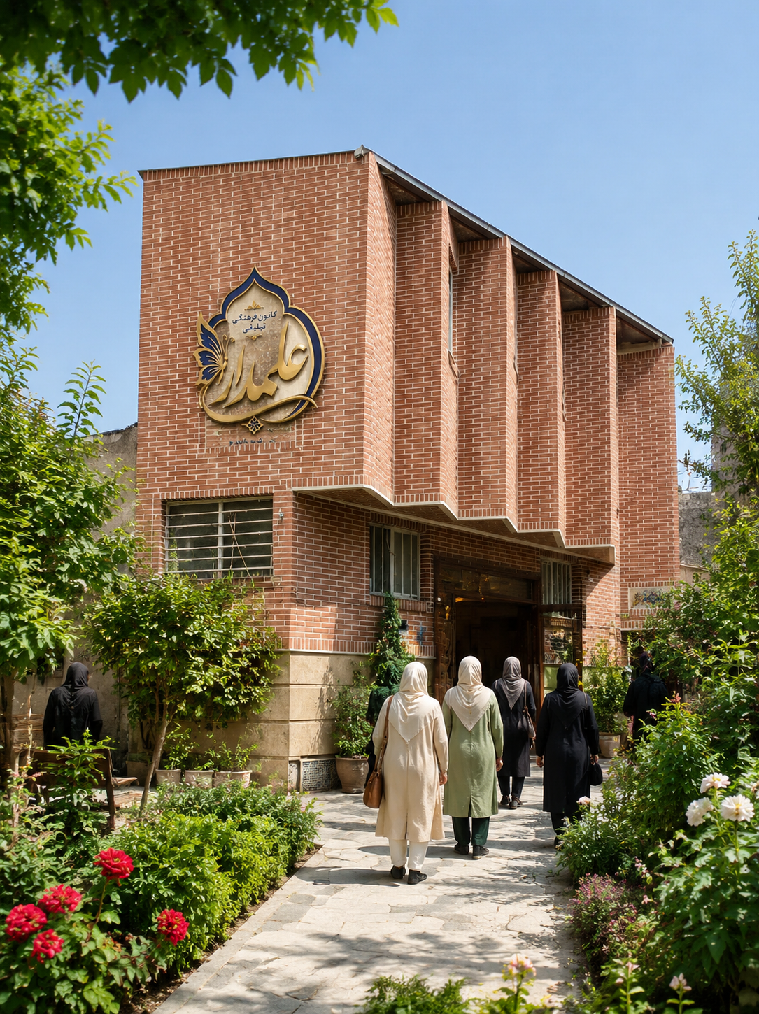 عکس موسسه شهید علمدار