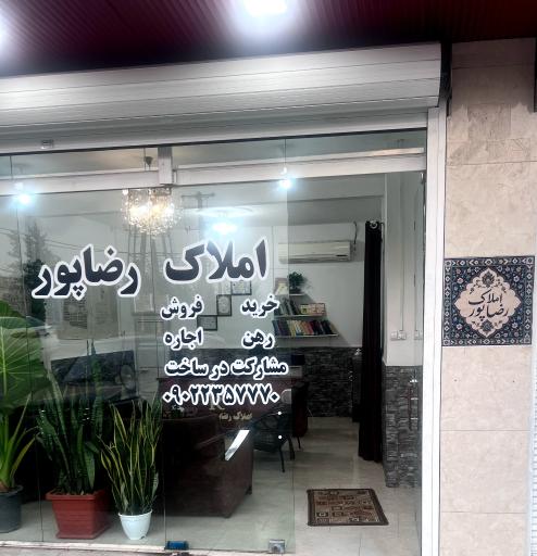 عکس املاک رضاپور