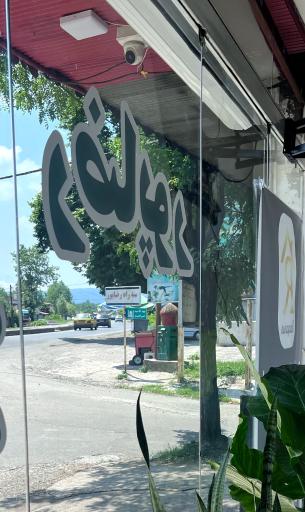 عکس املاک رضاپور